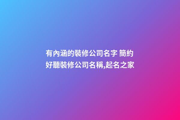 有內涵的裝修公司名字 簡約好聽裝修公司名稱,起名之家